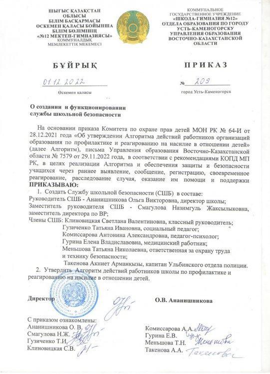 Приказ о создании Школьной службы безопасности