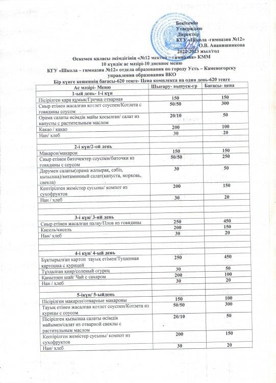 Утверждённое 10-дневное меню школы на 2022-2023 уч.год