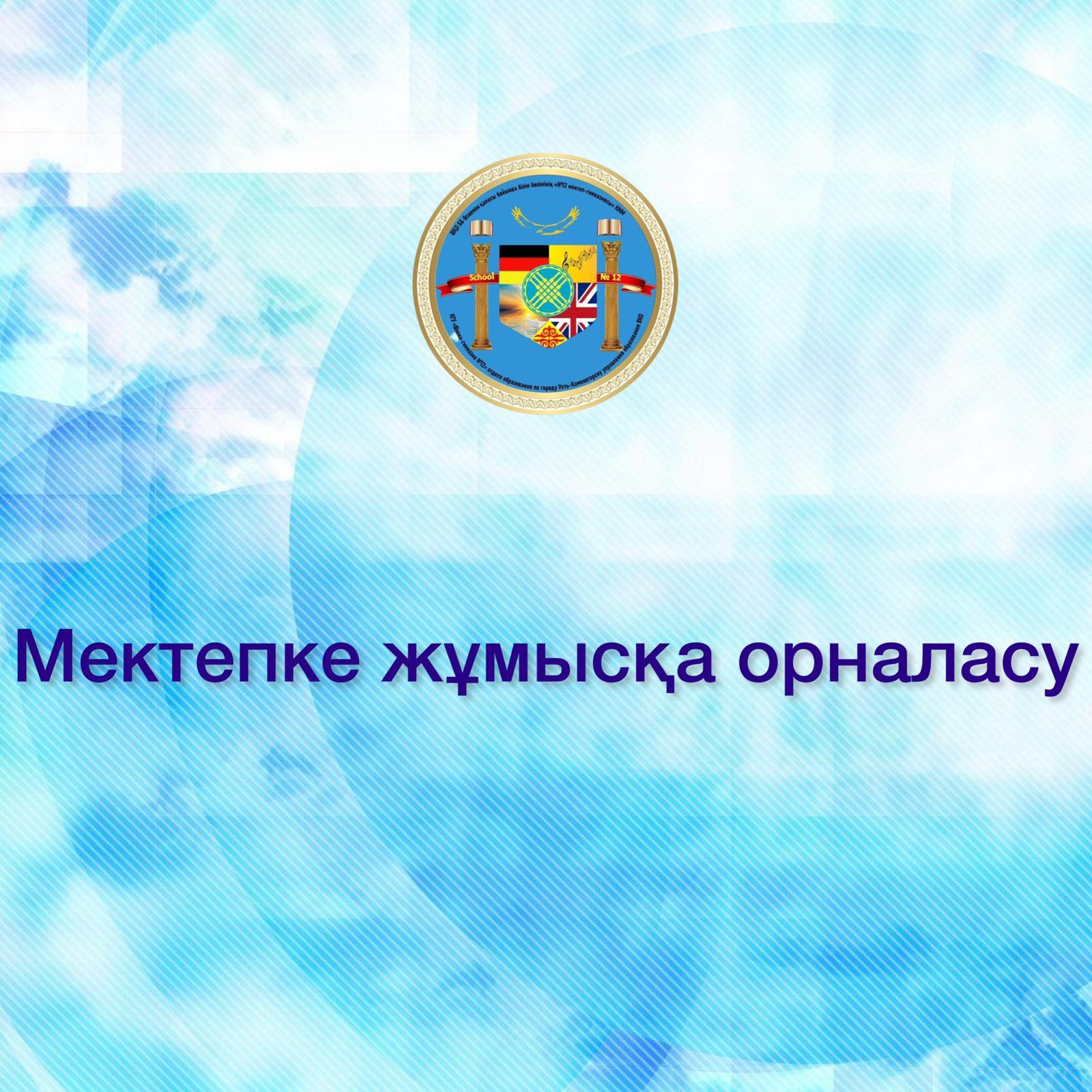 Мектепке жұмысқа орналасу