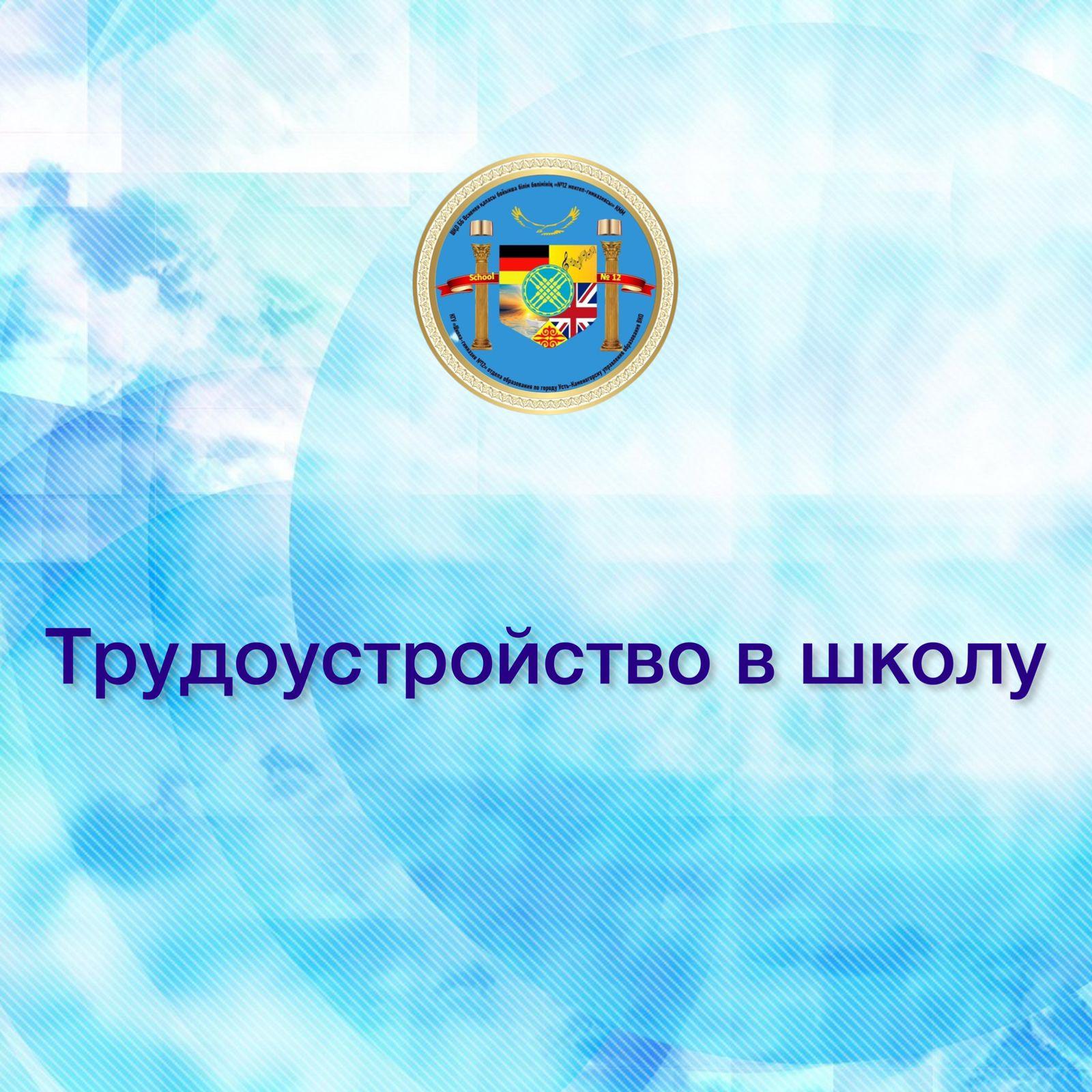 Трудоустройство в школу