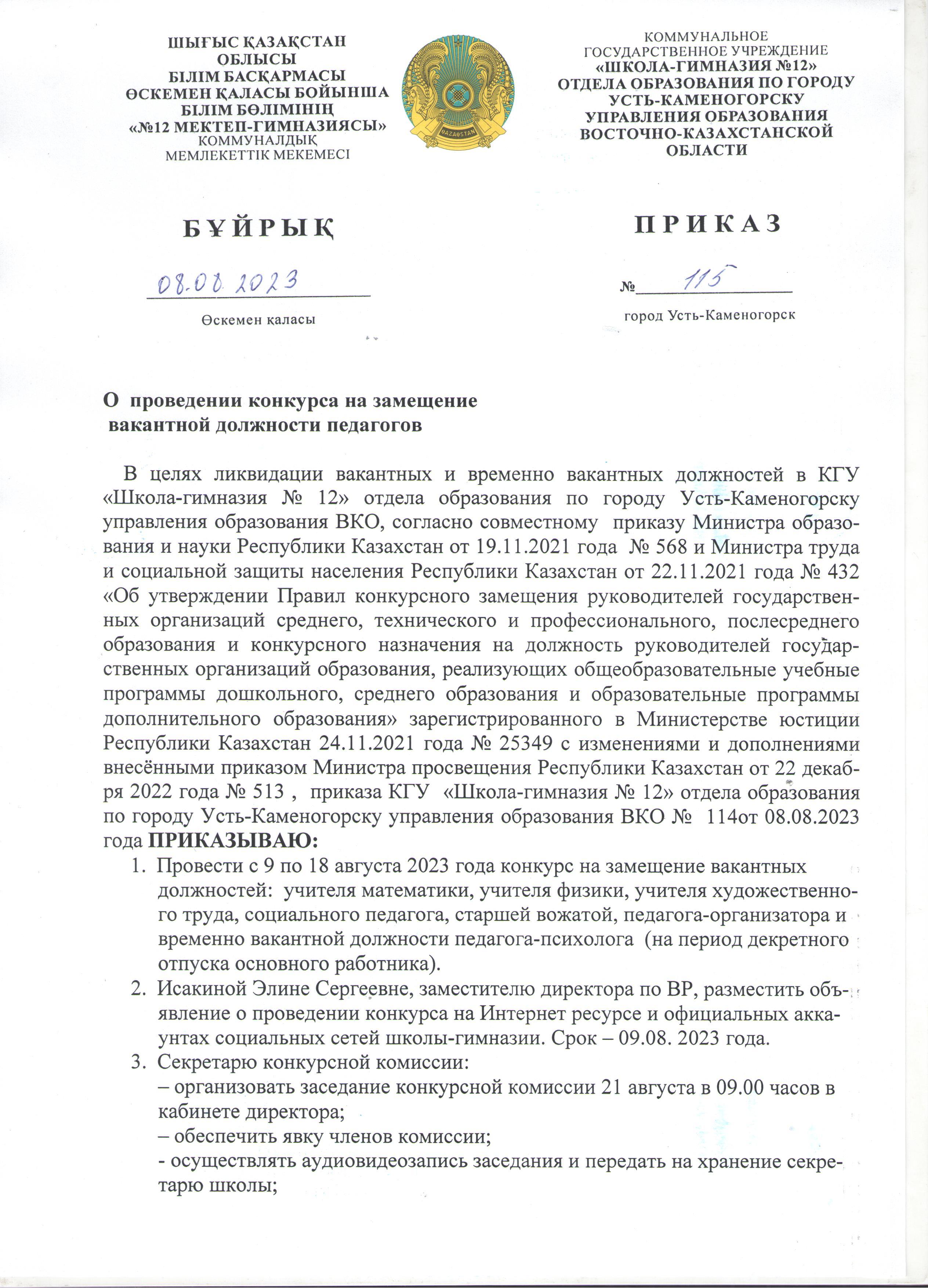 Педагогтердің бос және уақытша бос лауазымына конкурс өткізу туралы хабарландыру/