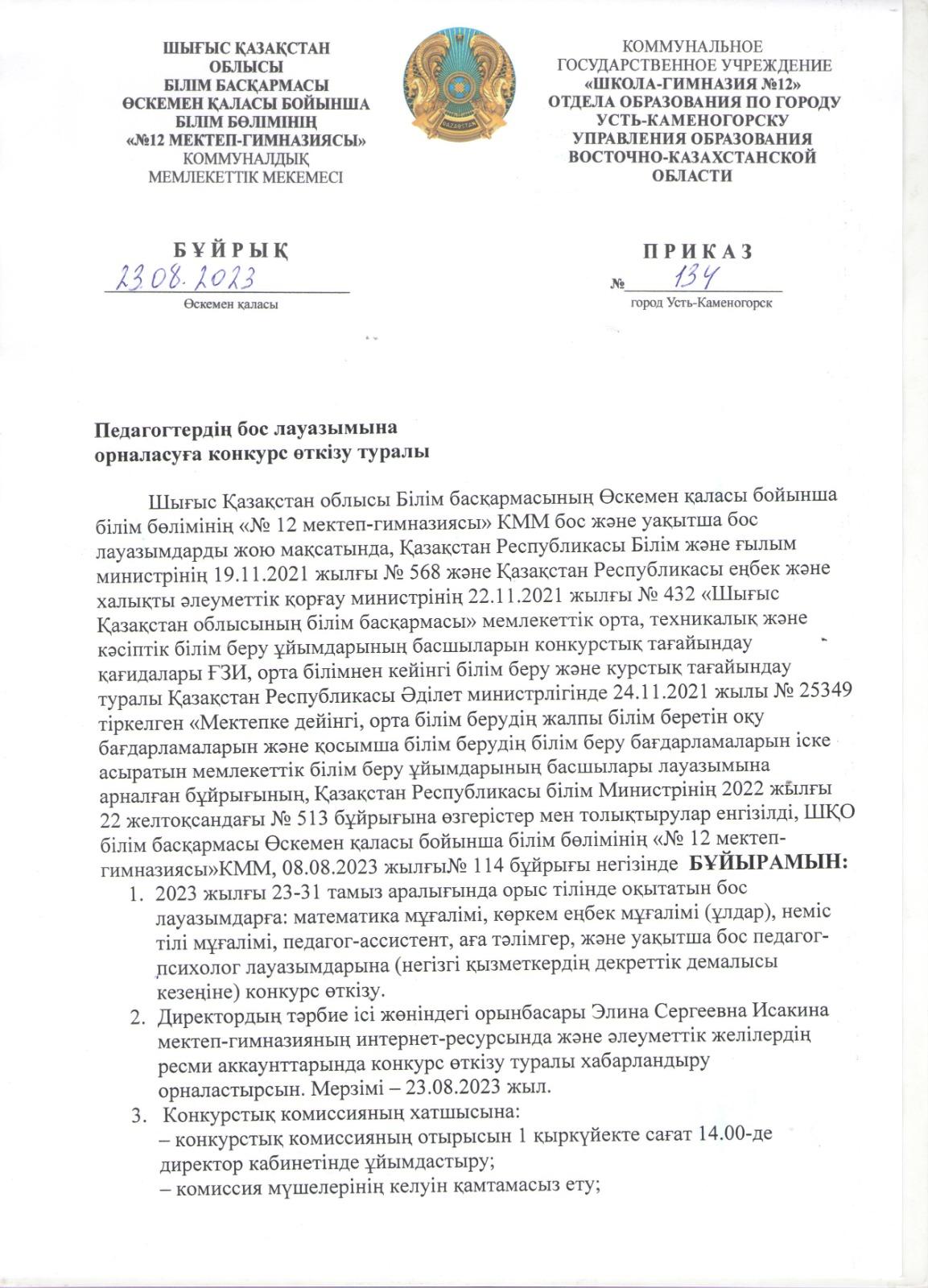 Приказ О проведении конкурса на замещение вакантной должности педагогов
