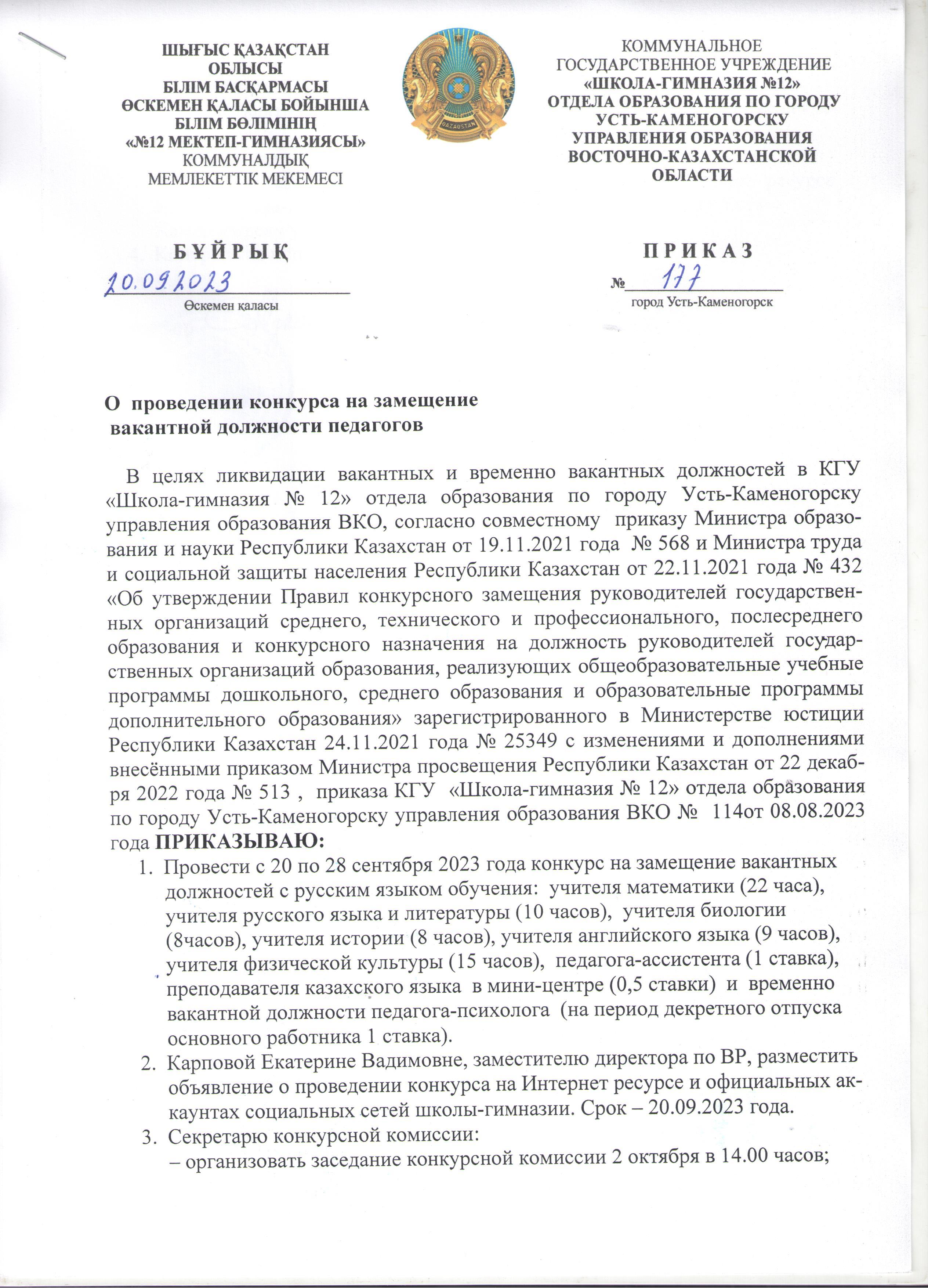 Объявление о проведении конкурса  на вакантную и временно вакантную должность педагогов