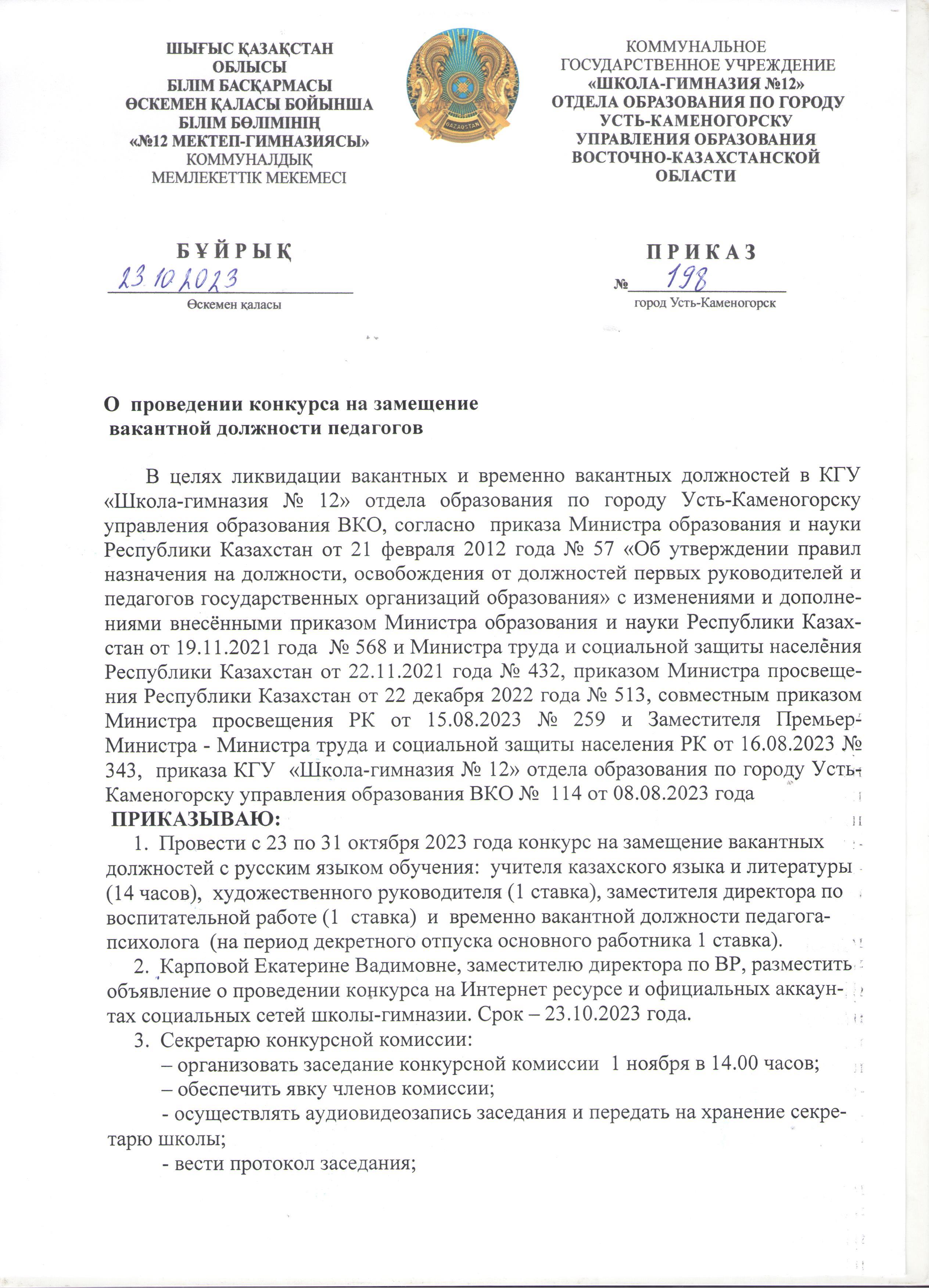 О проведении конкурса на замещение вакантной должности педагогов