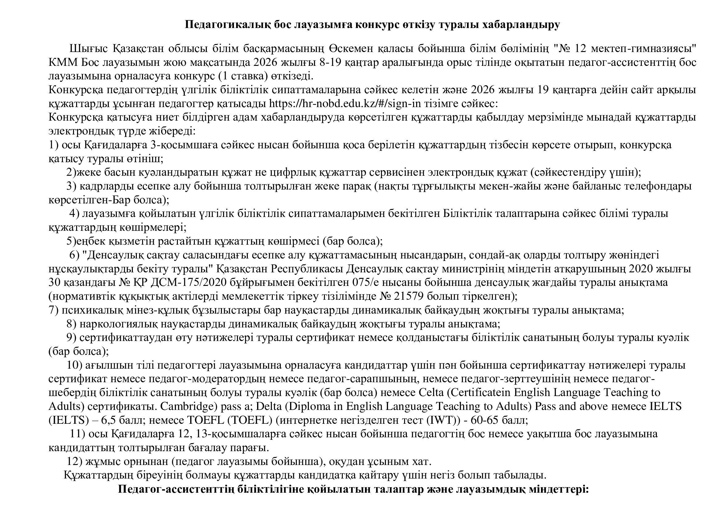 Педагогикалық бос лауазымға конкурс өткізу туралы хабарландыру/Объявление о проведении конкурса  на вакантную должность педагога