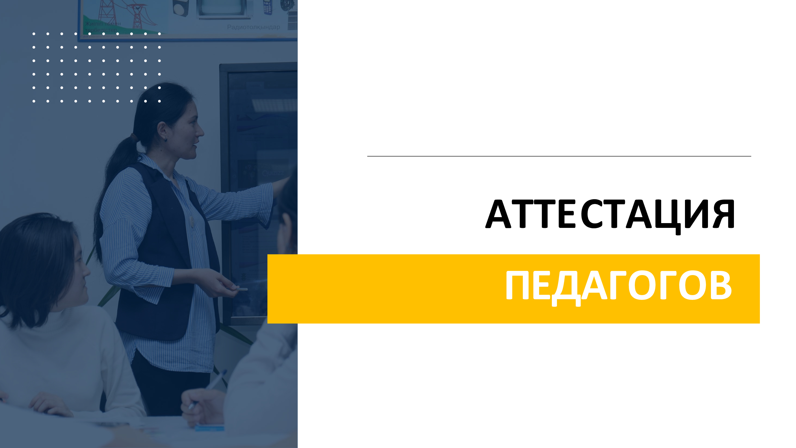 Аттестация педагогов
